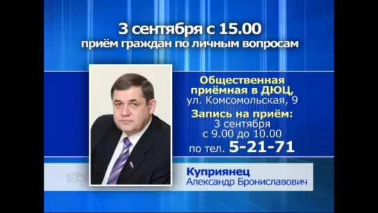 Депутат областной Думы Александр Куприянец проведёт личный приём граждан в Колпашеве