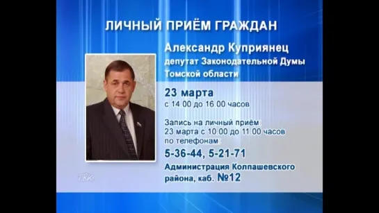 Областной депутат Александр Куприянец проведёт в Колпашеве личный приём граждан 23 марта