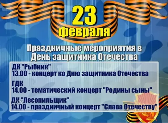 Где провести досуг 23 февраля, в День защитника Отечества?