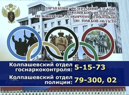 На территории Колпашевского района продолжается акция «Сообщи, где торгуют смертью»