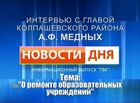 Интервью с главой Колпашевского района А.Ф. Медных. Часть №3. О ремонте образовательных учреждений