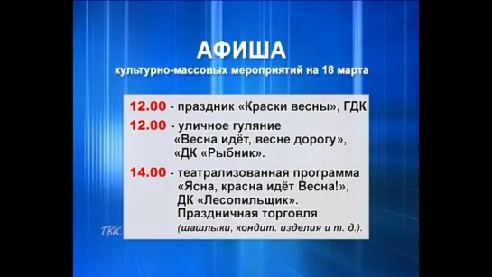 Анонс культурно-массовых мероприятий в Колпашеве и Тогуре на 18 марта