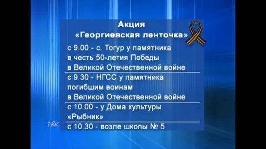 9 мая желающие смогут бесплатно получить оранжево-чёрный символ Дня Победы - георгиевскую ленточку