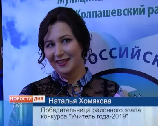 Наталья Хомякова - "Учитель года-2019"