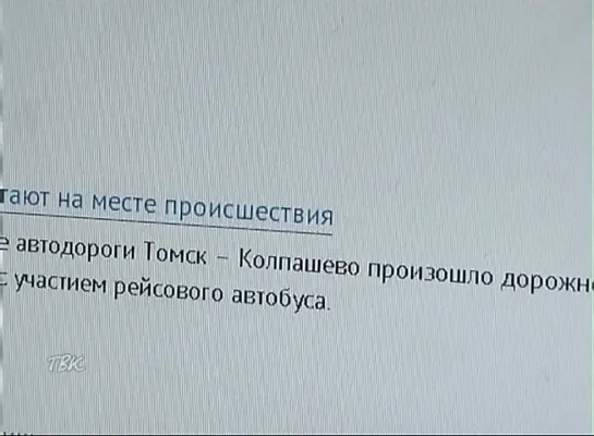 На трассе на бок опрокинулся колпашевский пассажирский автобус