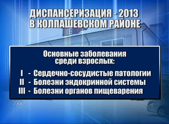 Колпашевская районная больница подвела итоги медицинского обследования за 2013 год