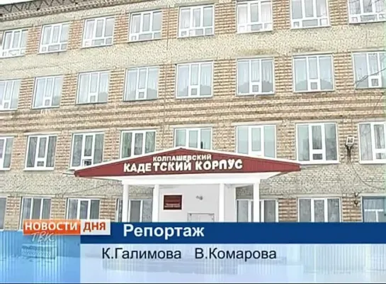 Колпашевский кадетский корпус отметил 5-летний юбилей