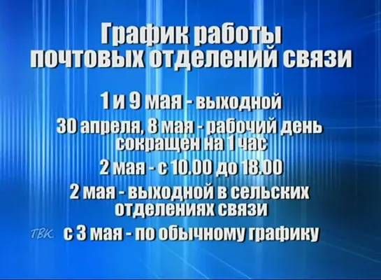 График работы почтовых отделений связи и больницы во время майских праздников