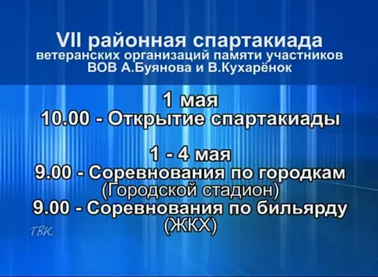 С 1 по 4 мая в Колпашеве пройдёт 7-я районная спартакиада ветеранских организаций памяти героев-земляков, участников Великой Отечественной войны Алексея Буянова и Виктора Кухарёнка