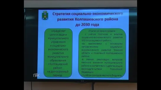 Надежда на бизнес. Районные депутаты утвердили стратегию развития Колпашевского района до 2030 года