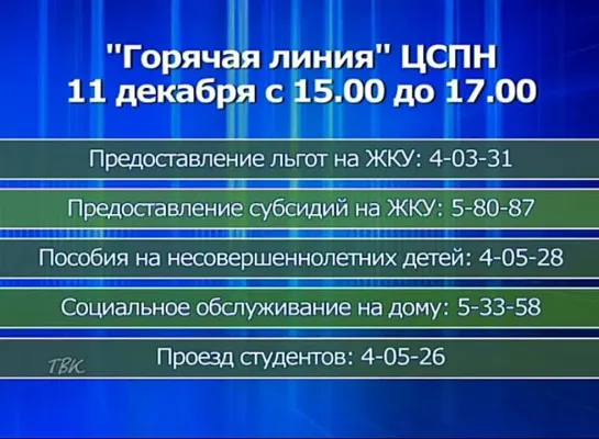 11 декабря Центр социальной поддержки населения проведёт «горячую телефонную линию»