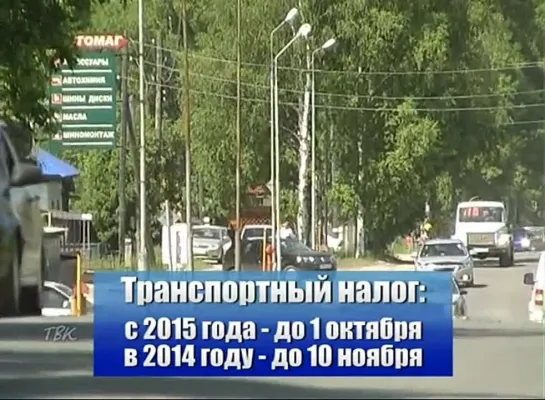 В 2015 году транспортный налог нужно будет платить на месяц раньше