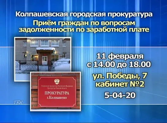 11 февраля Колпашевская городская прокуратура проведёт приём граждан по вопросам задолженности по заработной плате