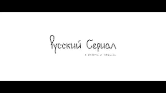 Про русский сериал