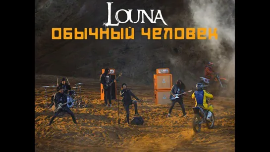 Louna - Обычный человек