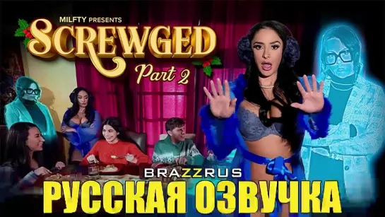 Sheena Ryder, Whitney Wright - Облажавшаяся. Часть 2 | порево с русской озвучкой "BRAZZRUS"