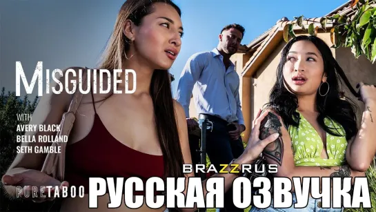 Avery Black, Bella Rolland - Введенные в заблуждение | порево с русской озвучкой "BRAZZRUS"