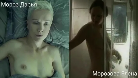 Голые актрисы (Мороз Дарья...Морозова Елена) в секс. сценах / Nude actresses (Darya Moroz...Elena Morozova) in sex scenes