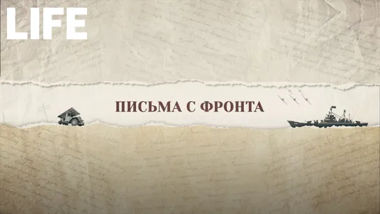 Письмо с фронта музыканта военного ансамбля Владимира Казакова соседскому мальчику