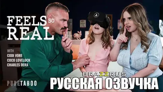 Codi Vore, Coco Lovelock - Очень реально | порево с русской озвучкой BRAZZRUS