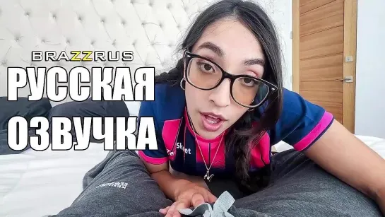 Madison Wilde - Сон с папочкой  порно фулл с русской озвучкой от BRAZZRUS