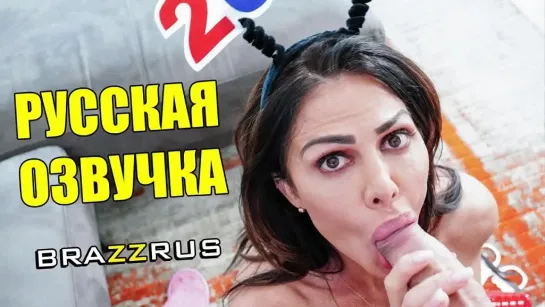 Nina Dolci - мамка помешанная на сексе  порно с русской озвучкой BRAZZRUS