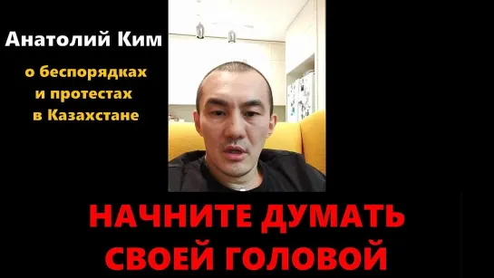 Анатолий Ким о митингах в Казахстане. Начните думать своей головой!