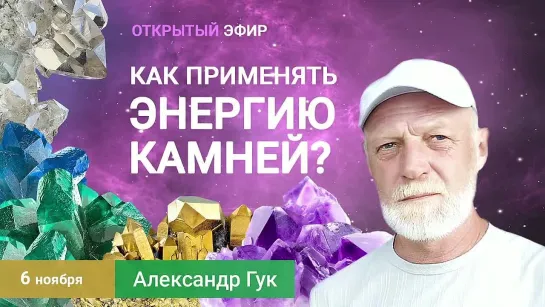 Как применять энергию камней Александр Гук