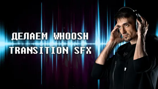 8 способов сделать звук Whoosh _ Transition SFX