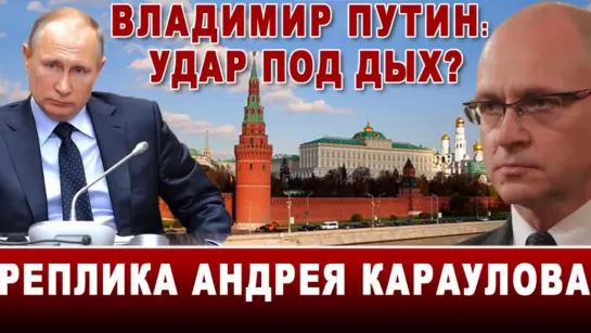 Владимир Путин_ Удар под дых_(Осторожно, бред Караулова)