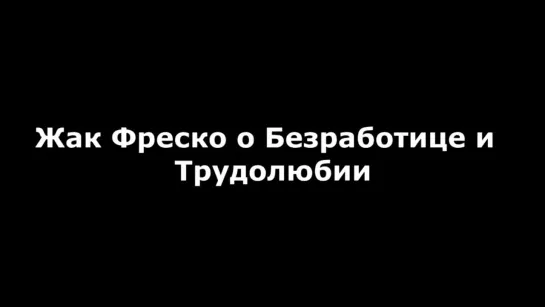 Жак Фреско, о манипуляцияи сознания человека! Пример_ Япония