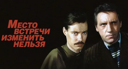 Место встречи изменить нельзя / 1979 / Серия 5 / VHS / 1080p