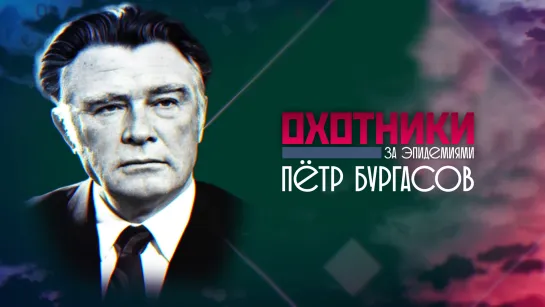 "Охотники за эпидемиями". Победитель смертельных вирусов