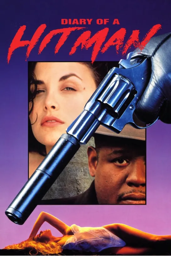 Дневник наёмного убийцы / Diary of a Hitman / 1991 / Гаврилов / VHS 1080p