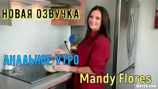 Mandy Flores - Анальное утро - Русская озвучка порно переводы анал мачеха сестра мама сын пасынок помогла кончить субтитры милф