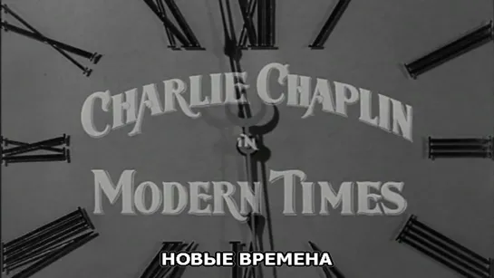 1936 - Новые времена