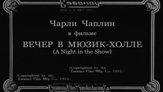 1915-11-20 - Вечер в мюзик-холле (A Night in the Show)