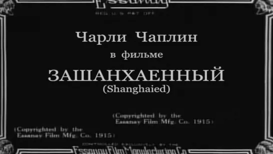 1915-09-04 - Зашанхаенный (Shanghaied)