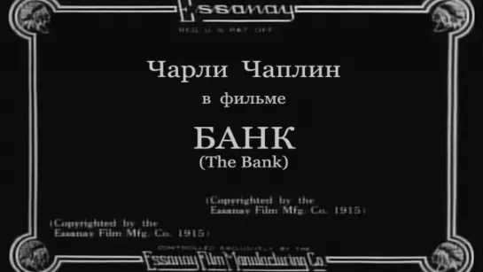 1915-08-09 - Банк (The Bank)