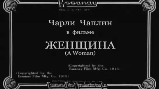 1915-07-12 - Женщина (A Woman)