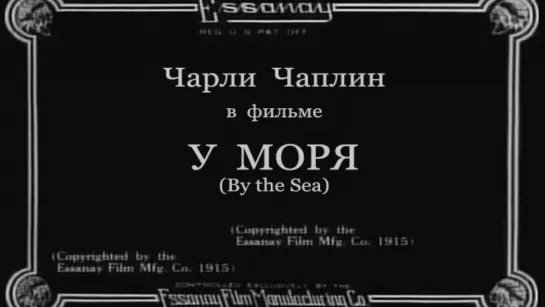 1915-04-29 - У моря (By the Sea)