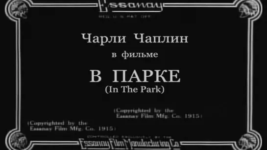 1915-03-18 - В парке (In the Park)