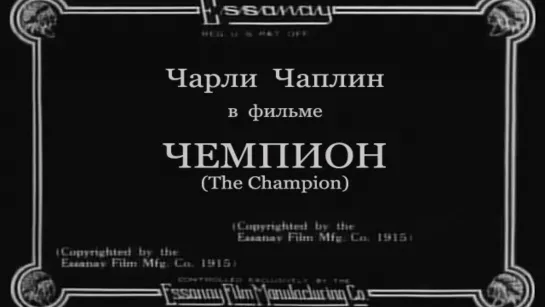 1915-03-11 - Чемпион (The Champion)