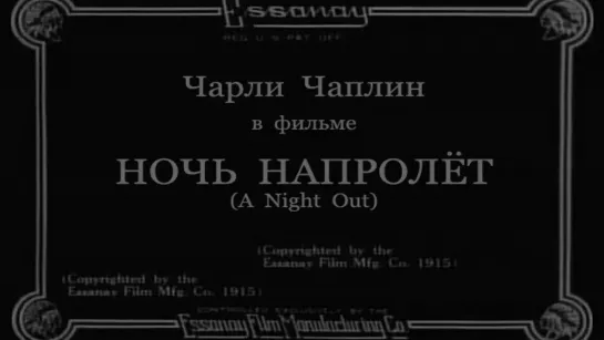 1915-02-15 - Ночь напролёт (A Night Out),