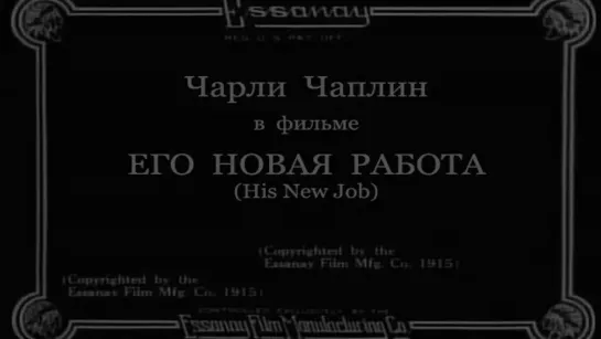 1915-02-01 - Его новая работа (His New Job)