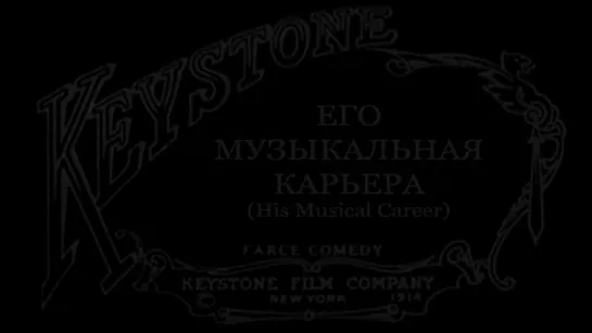 1914-11-07 - Его музыкальная карьера (His Musical Career or Musical Tramp)