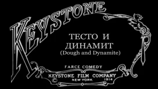 1914-10-26 - Тесто и динамит (Dough and Dynamite)