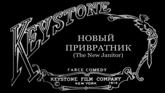 1914-09-24 - Новый привратник (The New Janitor)