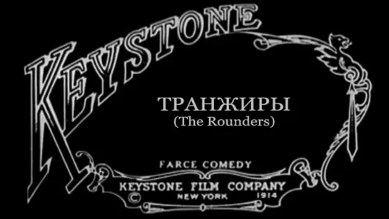 1914-09-07 - Прожигатели жизни (The Rounders)