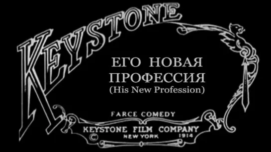 1914-08-31 - Его новая профессия (His New Profession)